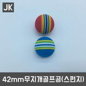 JK42mm무지개골프공(스펀지)/말랑/EVA공/실내연습공