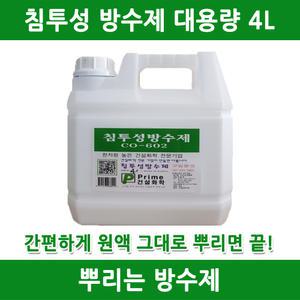 방수제 방수 침투성방수제 실금방수 욕실방수 옥상방수 방수액 줄눈방수 콘크리트방수 뿌리는방수제 셀프방
