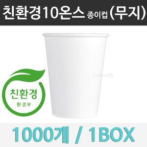친환경 종이컵 10온스 핫컵 무지 1000개 1박스 /국내산