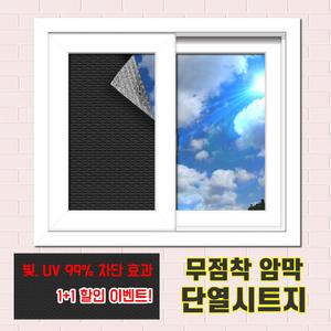 무점착 암막시트지 창문 유리필름 블라인드 햇빛 자외선 차단효과 단열 뽁뽁이