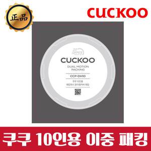 쿠쿠 고무패킹 10인용 2중 CRP-CHXB105FD
