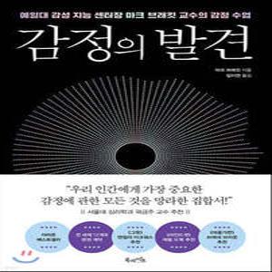 감정의 발견 /예일대 감성 지능 센터장 마크 브래킷 교수의 감정 수업