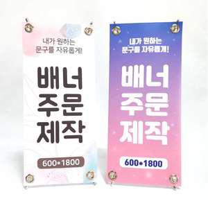 자유로운 문구 맞춤 주문 배너제작 페트 PET 메쉬 배너디자인 입간판 POP 실사출력 실외 실내 광고
