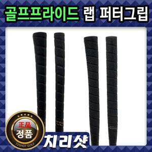 골프프라이드 WRAP 스타일 퍼터그립