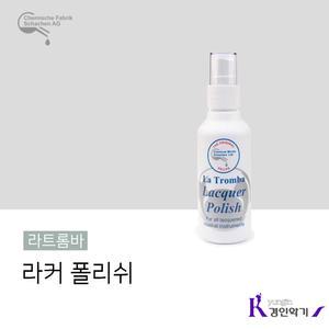 라트롬바 라커폴리쉬 금관악기 세척