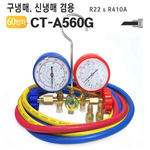 신구냉매겸용 에어컨 가스주입기 CT-A560G R22 R410A 매니폴드게이지 고급형충전기