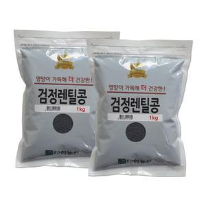 검정 렌틸콩 2kg (1kgx2) 검정콩 렌즈콩
