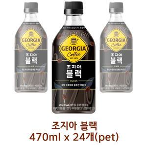 (한정수량판매) 조지아 크래프트 블랙 470ml x 24개