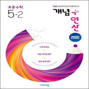 개념+연산 라이트 초등수학 5-2 (2025년용)