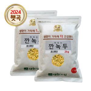 24년산 수입 깐녹두 4kg (2kgx2) 잡곡 녹두전