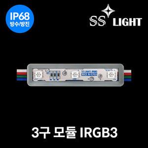 SS라이트 RGB 3구 모듈 IRGB3 100개입