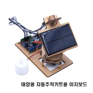 아두이노호환 코딩 태양광 자동추적키트용 이지보드
