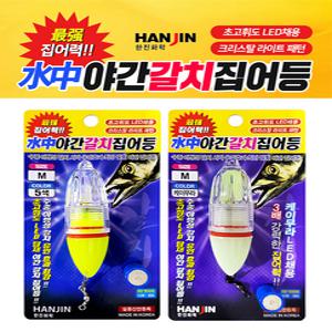 한진화학 야간 갈치 집어등(5색/케이무라) 선상 소품 칼치
