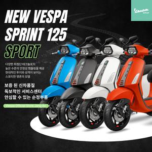 [베스파공식딜러장안점] 신형 베스파 스프린트S 125 스포츠 버전 - SPRINT 125 Ver. Sport
