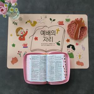 가정 예배 말씀매트 테이블매트