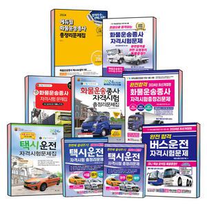 [무료배송] 에듀윌 박문각 크라운 화물운송종사 대형 버스 자동차 택시 운전면허 필기 1 2 종 자격시험 총정리 문제은행 완전합격 시험 대비 한솔아카데미 골든벨 에듀웨이 영진닷컴 책과상상 문제집 책