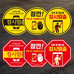 보행중 근무중 휴대전화 스마트폰 사용금지 산업 안전 주의스티커