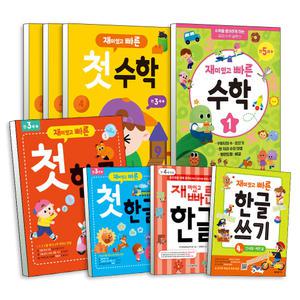 [카드10%] 한빛에듀 재미있고 빠른 첫 한글 쓰기 수학 1 2 3 4 권 4세 5세 6세 7세 유아 재빠른 세트