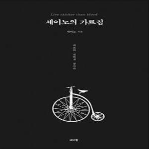 [카드10%] 세이노의 가르침 say no 책 (블랙 에디션)