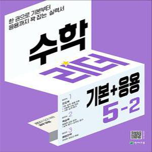 [카드10%] 수학 리더 기본+응용 초등 수학 5-2 (2025년) 초5 학년 문제집