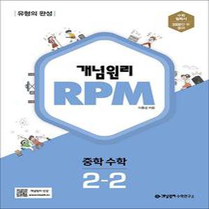 [카드10%] 개념원리 알피엠 RPM 중 2-2 (2025년) 중등 중학 수학 문제집 책