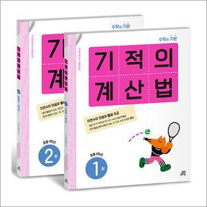[카드10%] 기적의 계산법 1학년 세트 : 1권 2권 (전2권)