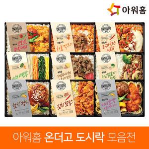 아워홈 온더고 도시락 모음전 / 김치 불고기 간장소고기 차돌 깍두기 불닭 함박스테이크 로제