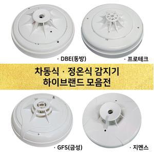 차동식 정온식 감지기 스포트형 동방 DBE GFS금성 지멘스 프로테크 / 도매업체 스포트형