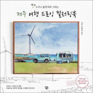 [카드10%] 제주 여행 드로잉 컬러링북