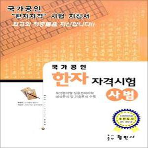 [카드10%] 국가공인 한자 자격시험 사범