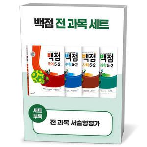 [카드10%+선물] 백점 초등 전과목 세트 5-2 (25년용)