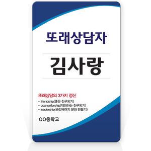 개별제작명찰 또래상담자 A01 (어깨동무 활동 프로그램 친구사랑 만들기 물품)