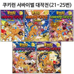 [1종선물][서울문화사]쿠키런 서바이벌대작전 21번-25번전5권