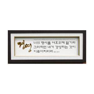 금경(金鏡)액자_GK3903 경영(잠16:3)
