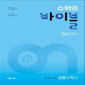 [카드10%] 수학의 바이블 개념 ON 공통수학 1 (2025) : 고등 수학 기본서 (25년도 기준 고1)