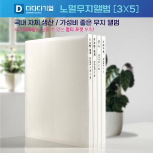 무지앨범 국내산 3단 336장용 3x5,4x6,5x7 포토앨범