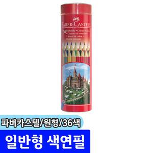 [문구채널] 파버카스텔 유성색연필 36색 (라운드/115828)