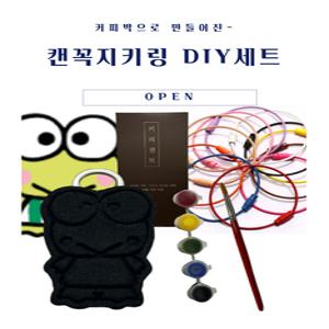 [캔꼭지키링 DIY세트] 커피박키링 업사이클링 수업재료 행사용품 DIY 환경교육키트