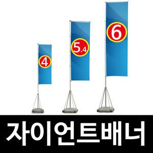 4m 5.4m 6m 자이언트배너 자이언트폴 대형배너사이즈 거치대