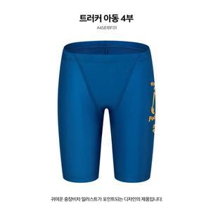 [대구백화점] [아레나]트러커 남아동 일반 4부 수영복(A4SB1BF01)