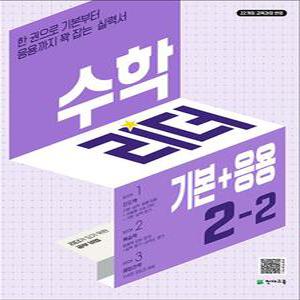 [카드10%] 수학 리더 기본+응용 초등 수학 2-2 (2025년) 초2 학년 문제집