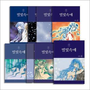 [카드10%] 별빛속에 1-8 권 완결 만화 책 세트 (전8권)