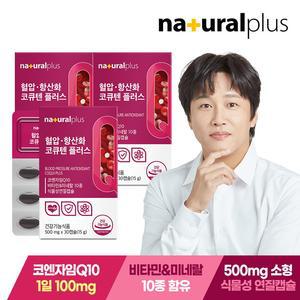 혈압 항산화 코큐텐 플러스 30캡슐 3박스 / 코엔자임Q10 식물성캡슐 비타민B