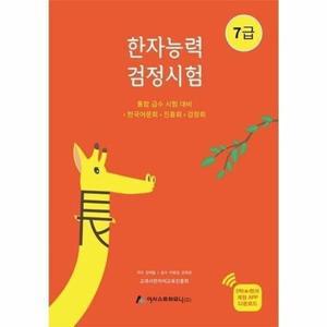 국가공인 한자 능력 검정시험 7급 통합 급수 시험 대비