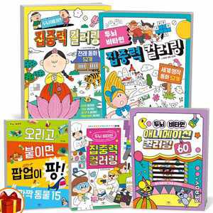 [카드10%+선물] 두뇌 비타민 집중력 컬러링 전래 동화 세계 명작동화 직업탐험 깜짝동물 애니메이션 애플비