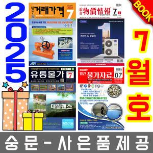 7월호 물가정보 + 물가자료 + 유통물가 + 거래가격