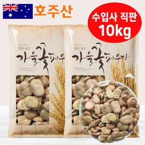 호주 파바빈(大) 10kg(5kgx2팩) 햇 파바빈 콩 원물 수입사 직판 TV홈쇼핑 공급사