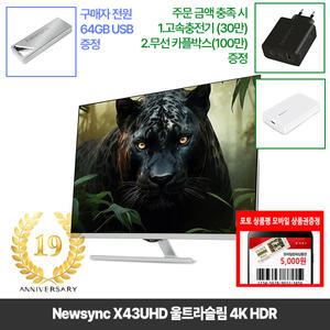 [창립19년행사] 비트엠 Newsync X43UHD 울트라슬림 4K HDR 43인치 IPS 모니터 [중복12%할인 실구매401,280