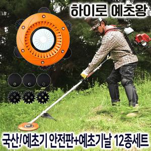 하이로 예초왕 예초기 안전판 본체+칼날 12종세트 벌초기 제초기 원형 예초기날 안전날 톱날 잡초제거 농기구 부품