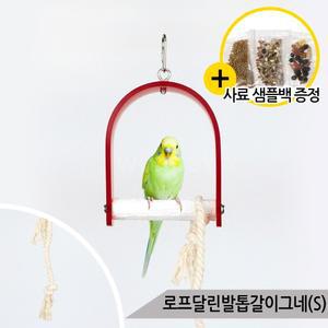 로프달린 발톱갈이 그네(S) 앵무새 횟대  A1271-S